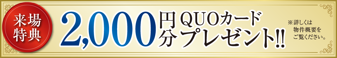 来場特典　2000円分QUOカードプレゼント